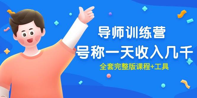 最近很火的《导师训练营》号称一天收入几千（全套完整版课程+工具）-亦可网创
