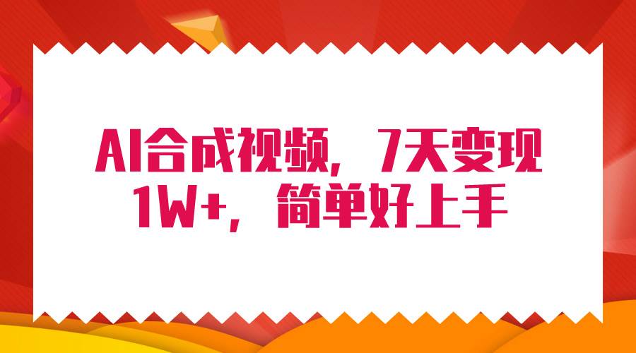 4月最新AI合成技术，7天疯狂变现1W+，无脑纯搬运！-亦可网创