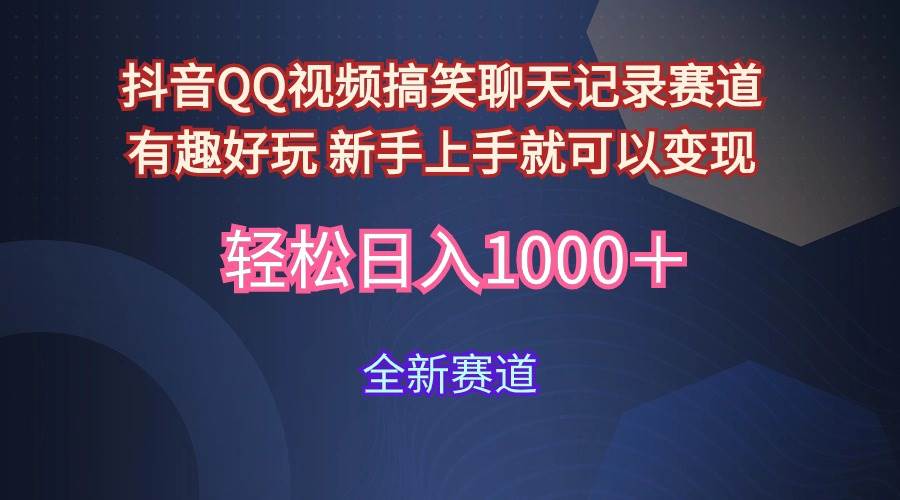 玩法就是用趣味搞笑的聊天记录形式吸引年轻群体  从而获得视频的商业价…-亦可网创