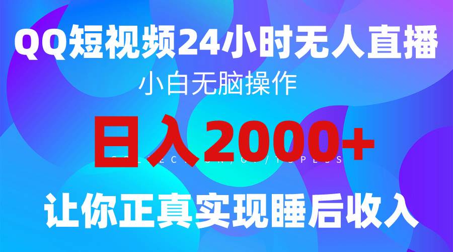 2024全新蓝海赛道，QQ24小时直播影视短剧，简单易上手，实现睡后收入4位数-亦可网创