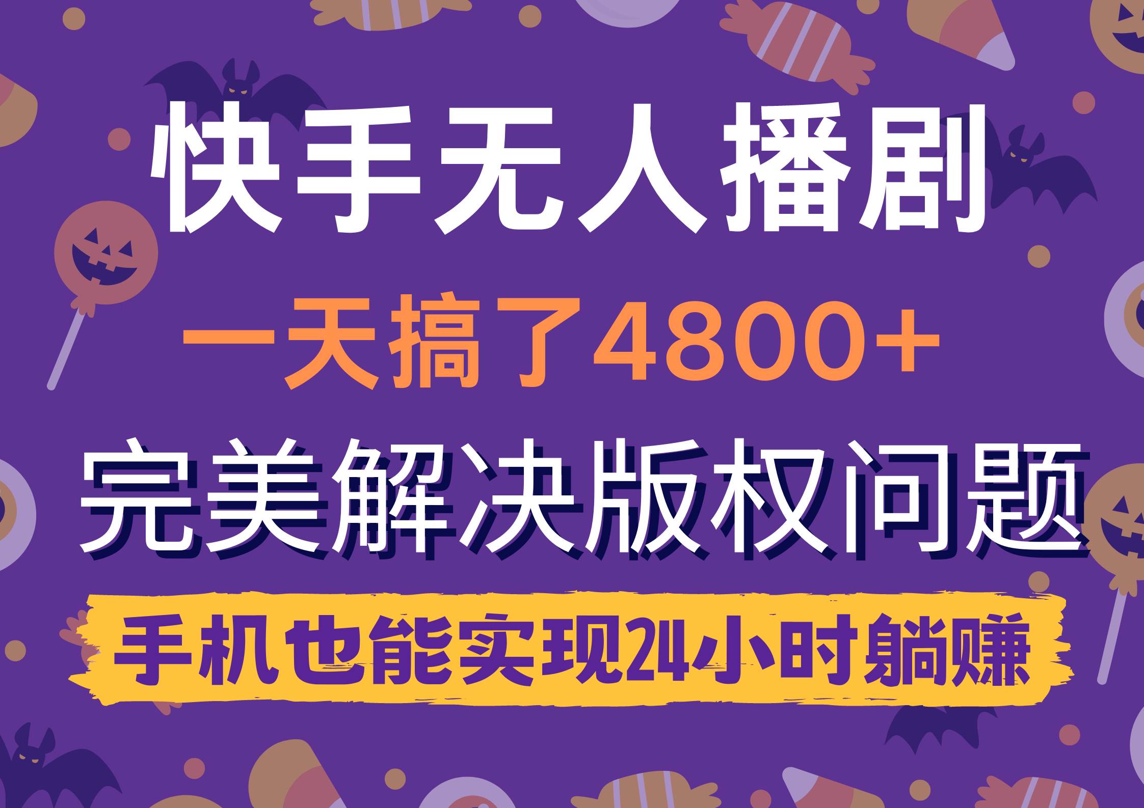 快手无人播剧，一天搞了4800+，完美解决版权问题，手机也能实现24小时躺赚-亦可网创