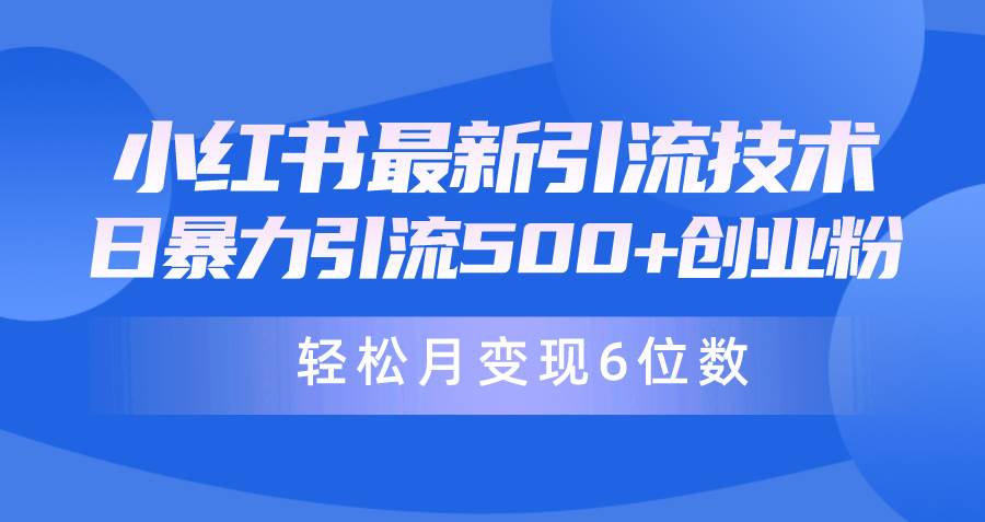 日引500+月变现六位数24年最新小红书暴力引流兼职粉教程-亦可网创