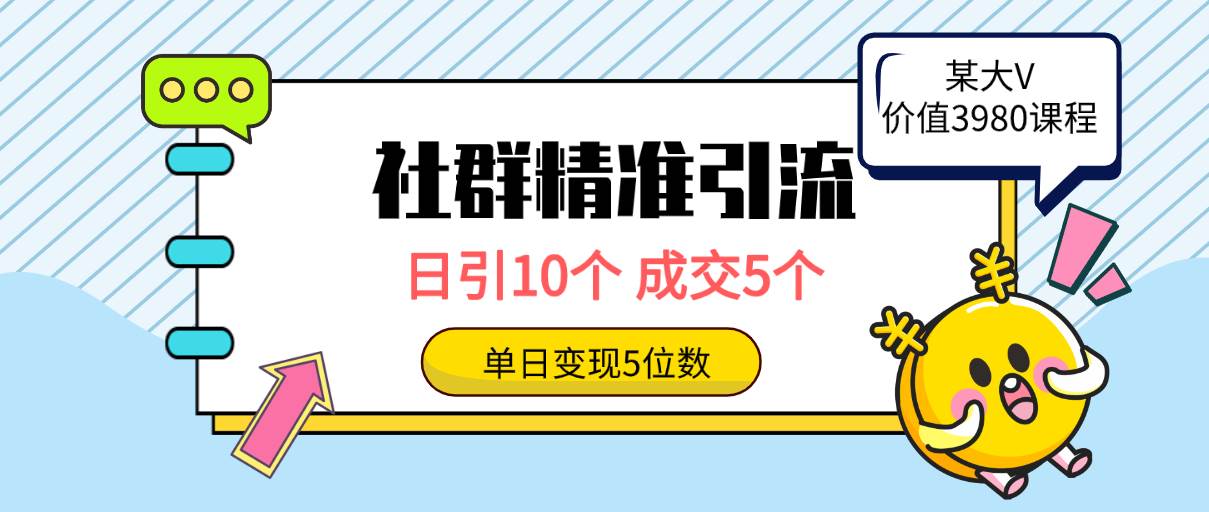 社群精准引流高质量创业粉，日引10个，成交5个，变现五位数-亦可网创