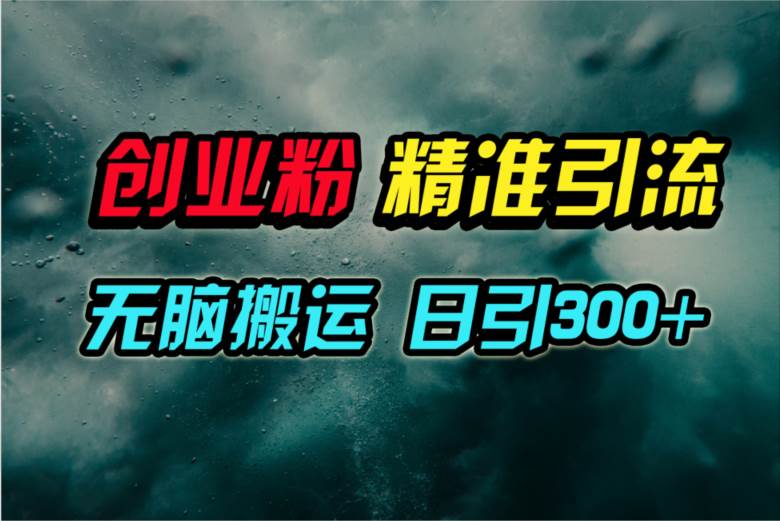 视频号纯搬运日引300+创业粉教程！-亦可网创