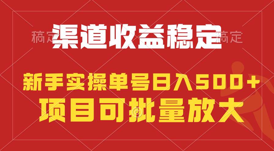 稳定持续型项目，单号稳定收入500+，新手小白都能轻松月入过万-亦可网创