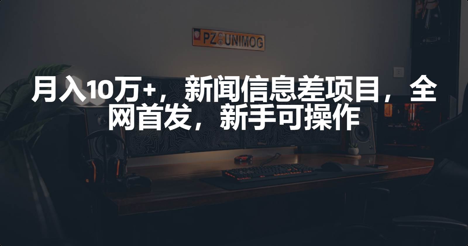 月入10万+，新闻信息差项目，新手可操作-亦可网创