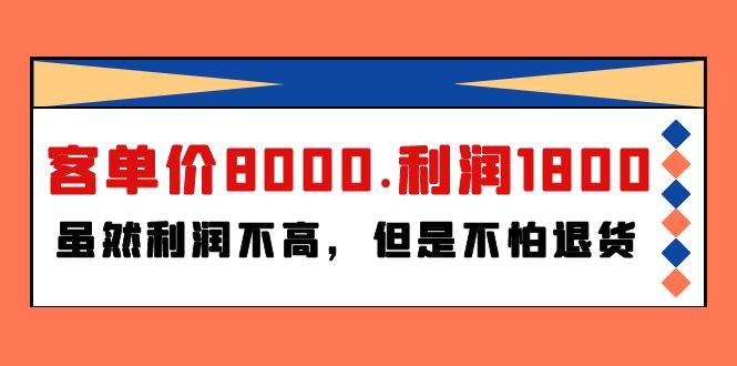 某付费文章《客单价8000.利润1800.虽然利润不高，但是不怕退货》-亦可网创
