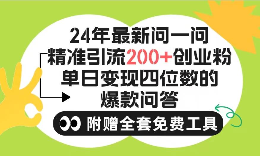 2024微信问一问暴力引流操作，单个日引200+创业粉！不限制注册账号！0封…-亦可网创