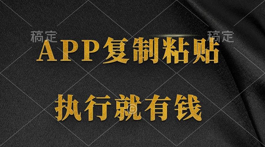 两款APP，简单的粘贴复制，两分钟八元钱，无限做，执行就有收入-亦可网创