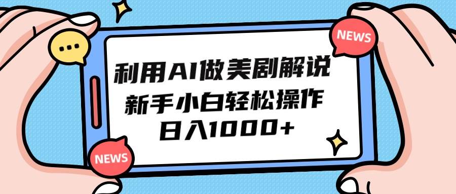 利用AI做美剧解说，新手小白也能操作，日入1000+-亦可网创