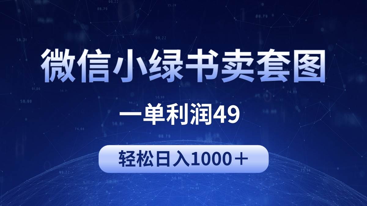冷门微信小绿书卖美女套图，一单利润49，轻松日入1000＋-亦可网创