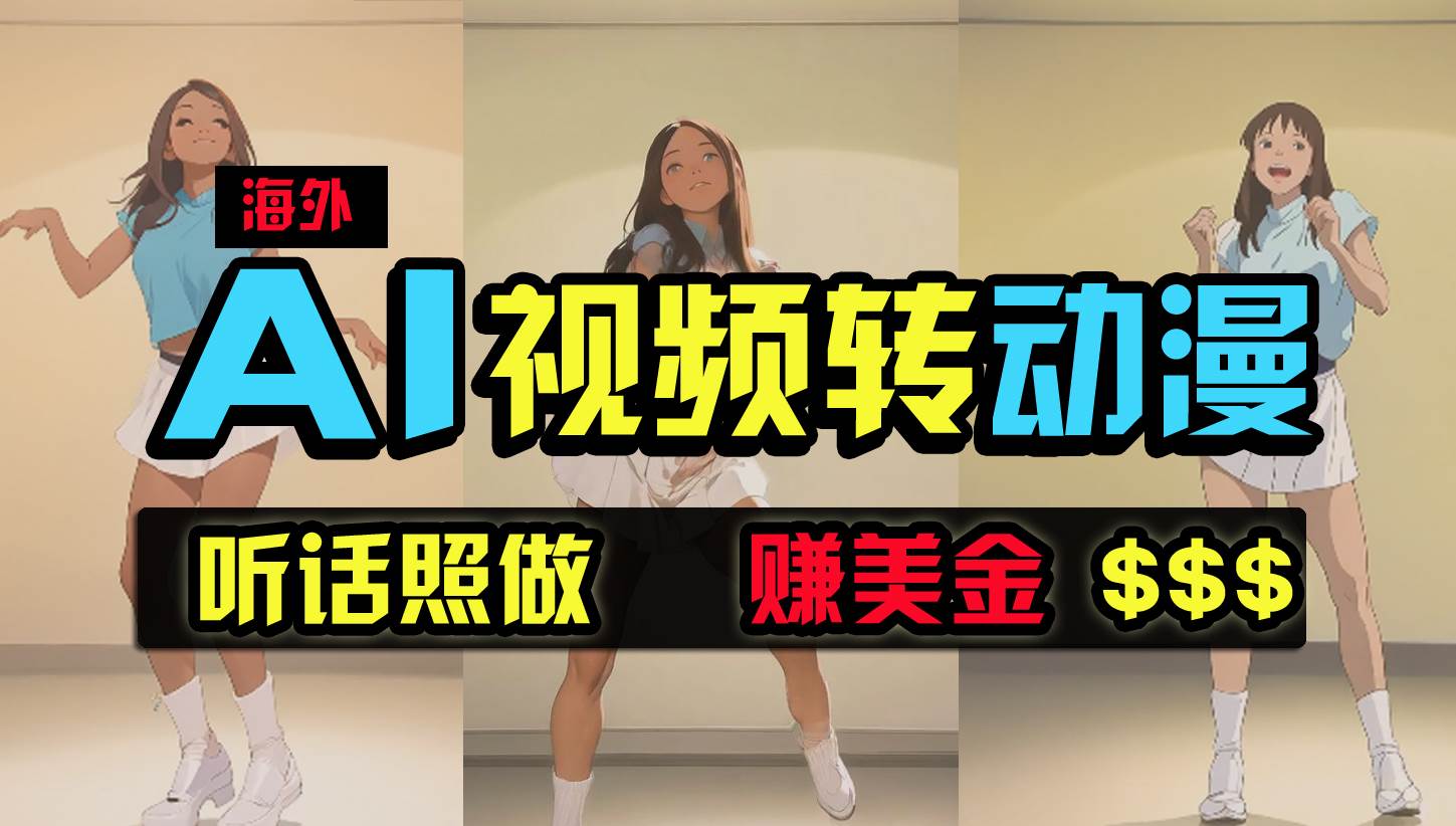 海外美女跳舞转动漫，暴力玩法，无脑搬运 听话照做 月入2万+【原创新玩法】-亦可网创
