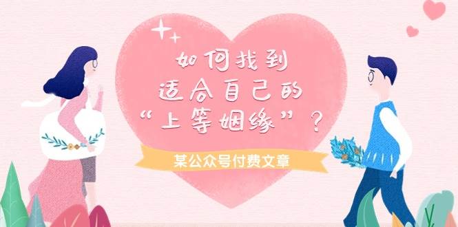 某付费文章《如何找到适合自己的“上等姻缘”？》-亦可网创