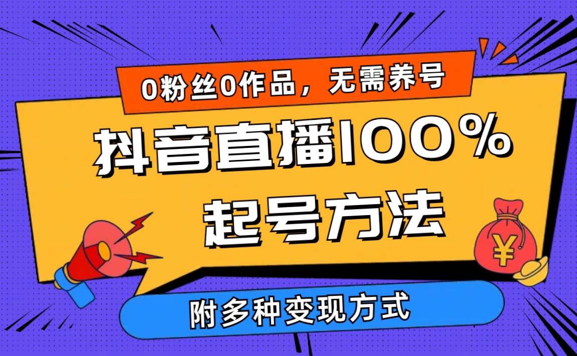 2024抖音直播100%起号方法 0粉丝0作品当天破千人在线 多种变现方式-亦可网创