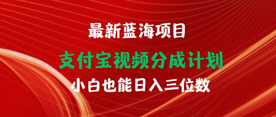 最新蓝海项目 支付宝视频频分成计划 小白也能日入三位数-亦可网创