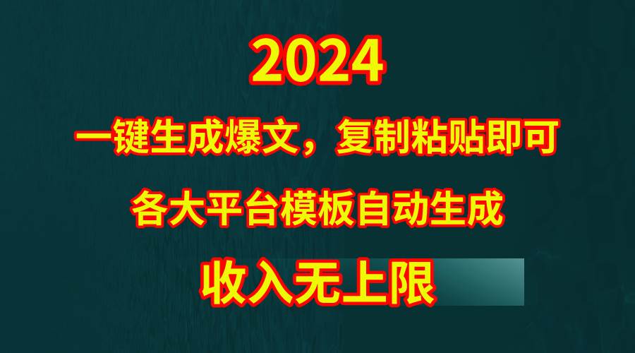 4月最新爆文黑科技，套用模板一键生成爆文，无脑复制粘贴，隔天出收益，…-亦可网创