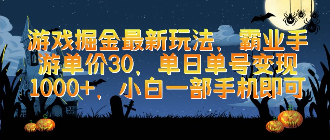 游戏掘金最新玩法，霸业手游单价30，单日单号变现1000+，小白一部手机即可-亦可网创