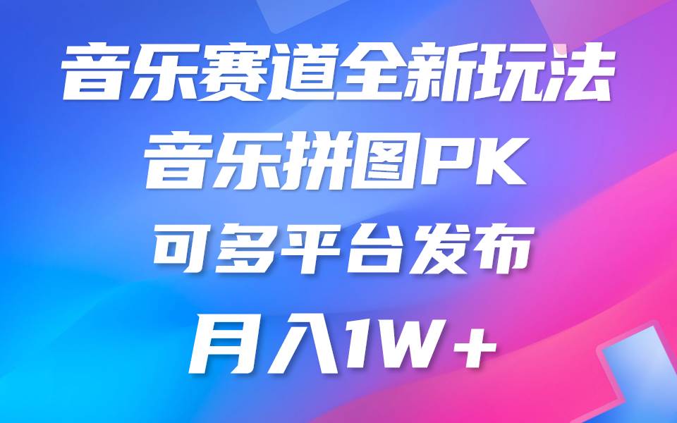 音乐赛道新玩法，纯原创不违规，所有平台均可发布 略微有点门槛，但与收…-亦可网创