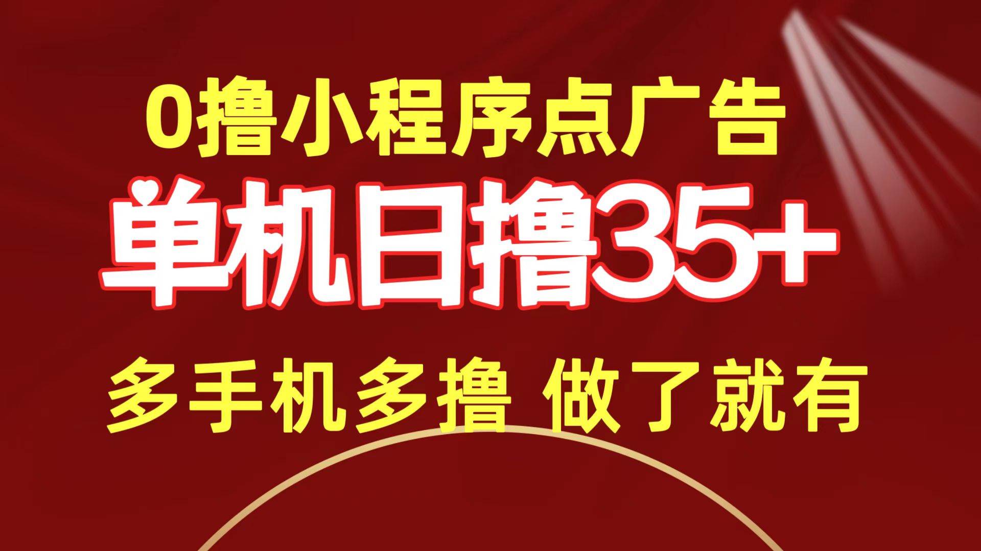 0撸小程序点广告   单机日撸35+ 多机器多撸 做了就一定有-亦可网创