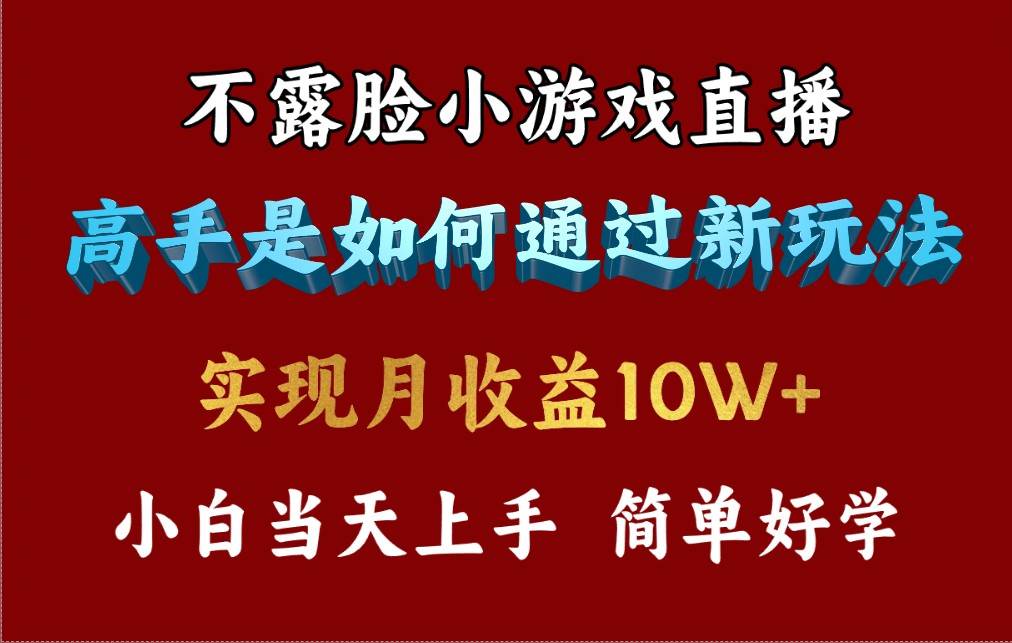 4月最爆火项目，不露脸直播小游戏，来看高手是怎么赚钱的，每天收益3800…-亦可网创