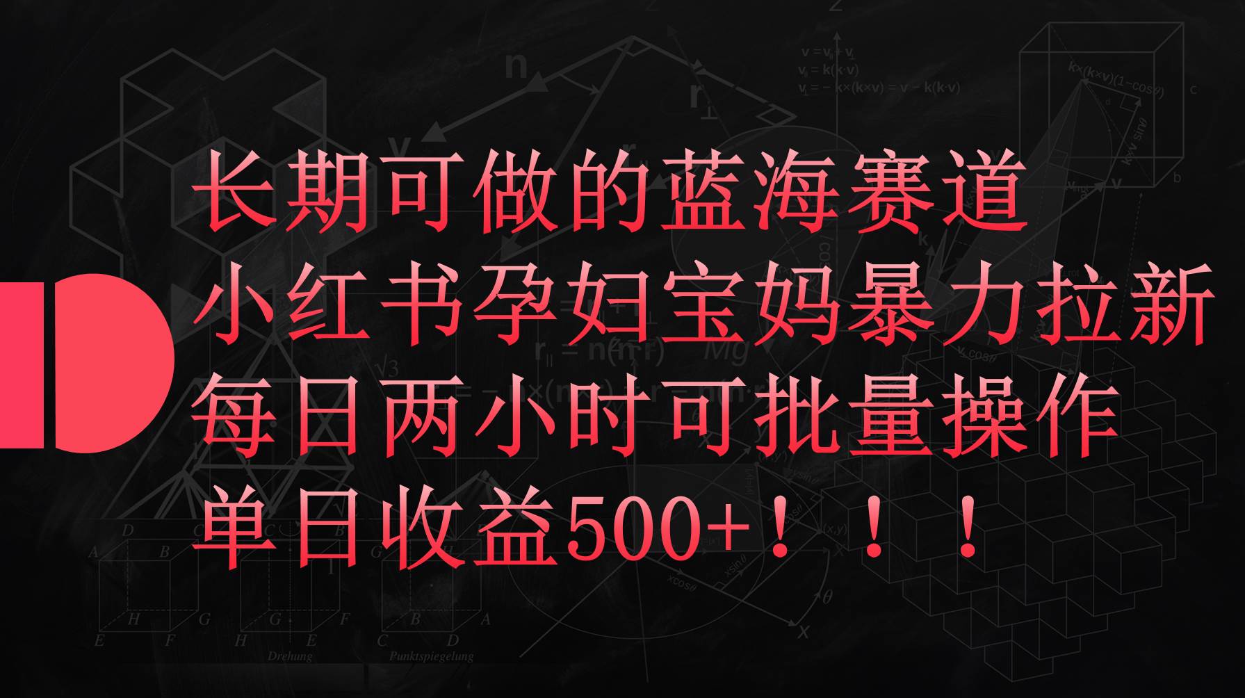 小红书孕妇宝妈暴力拉新玩法，每日两小时，单日收益500+-亦可网创