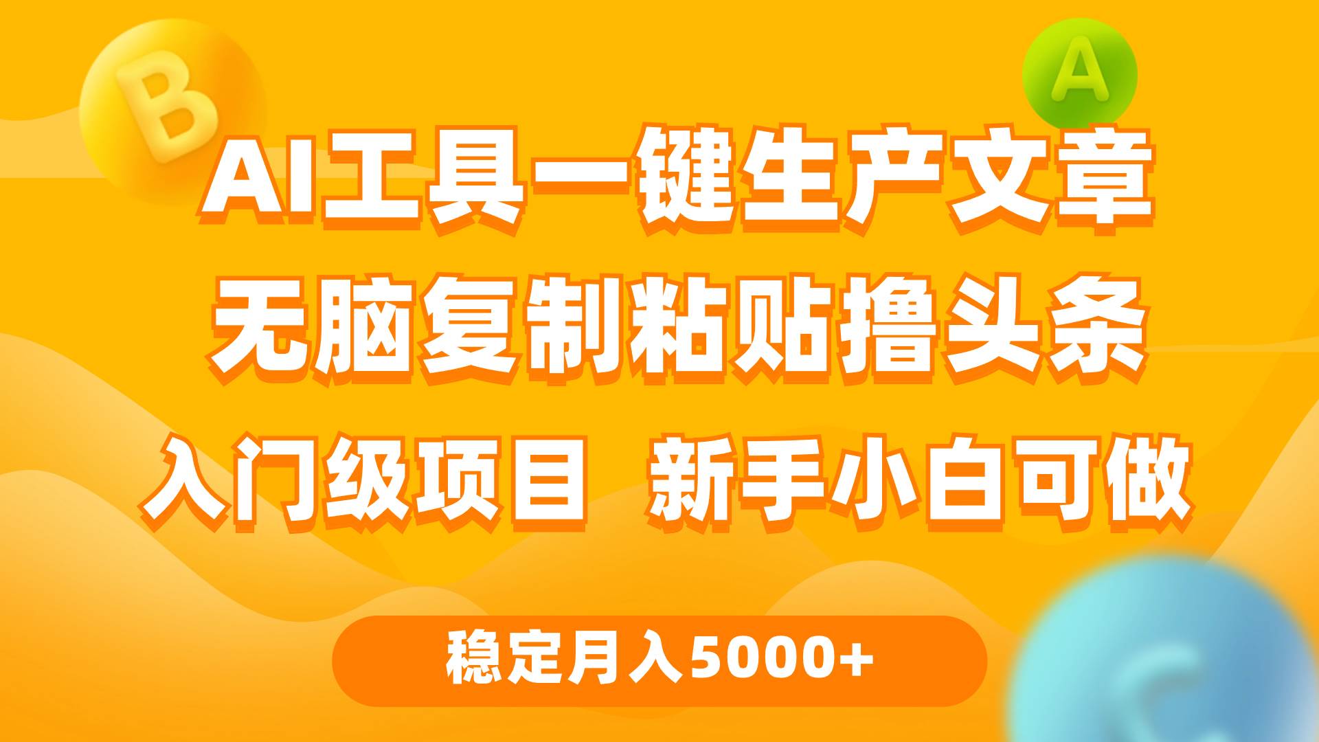 利用AI工具无脑复制粘贴撸头条收益 每天2小时 稳定月入5000+互联网入门…-亦可网创