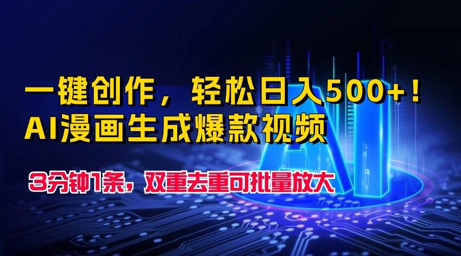 一键创作，轻松日入500+！AI漫画生成爆款视频，3分钟1条，双重去重可批…-亦可网创