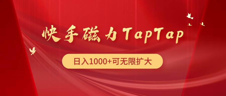 快手磁力TapTap暴利玩法-亦可网创