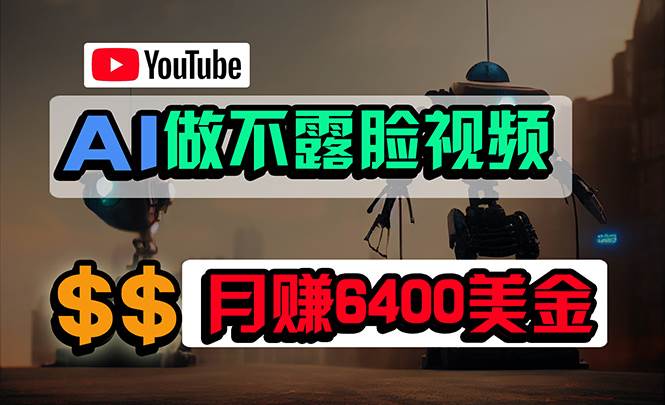 免费AI工具做不露脸YouTube视频，6400美金月，无任何门槛，小白轻松上手-亦可网创