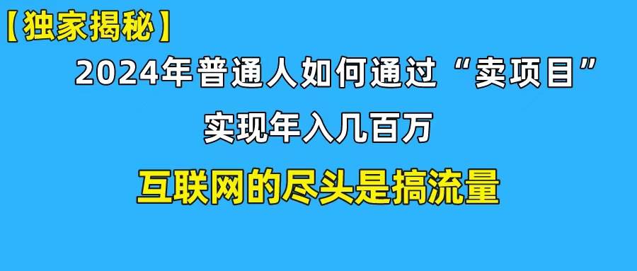 新手小白也能日引350+创业粉精准流量！实现年入百万私域变现攻略-亦可网创
