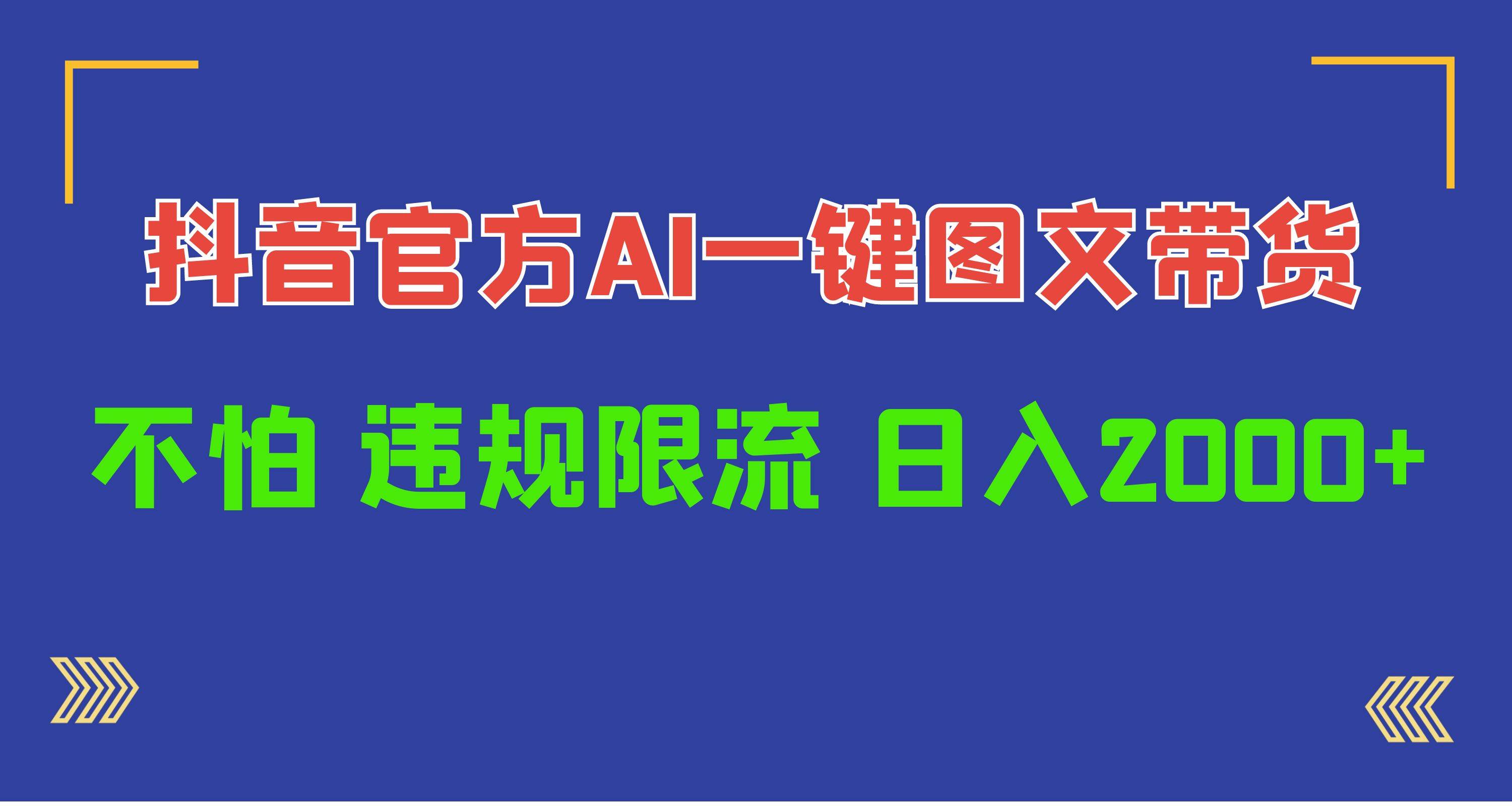 日入1000+抖音官方AI工具，一键图文带货，不怕违规限流-亦可网创
