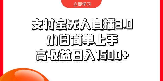 支付宝无人直播3.0，小白简单上手，高收益日入1500+-亦可网创