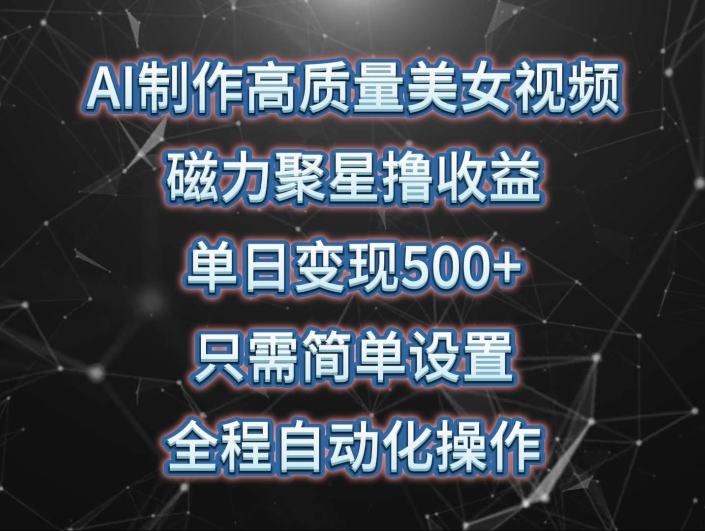 AI制作高质量美女视频，磁力聚星撸收益，单日变现500+，只需简单设置，…-亦可网创