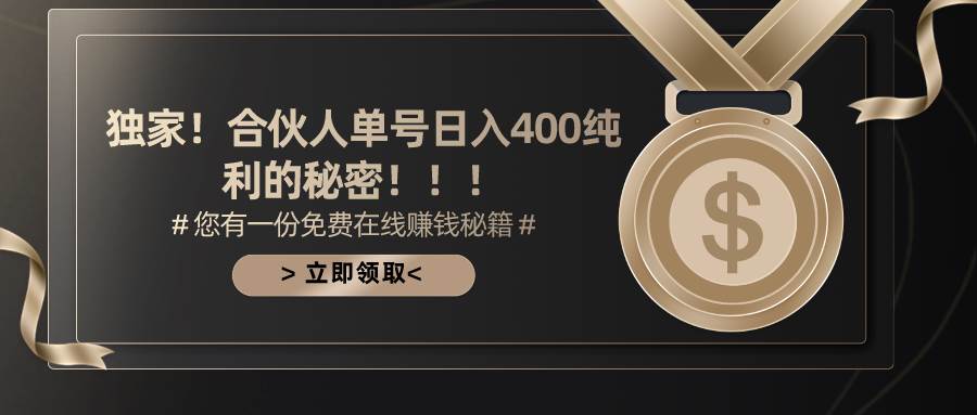 合伙人广告撸金最新玩法，每天单号400纯利-亦可网创