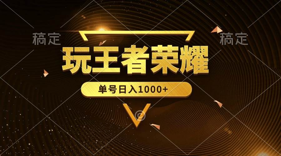 绝对蓝海，玩王者荣耀赚钱，单账号日入1000+，全民项目-亦可网创