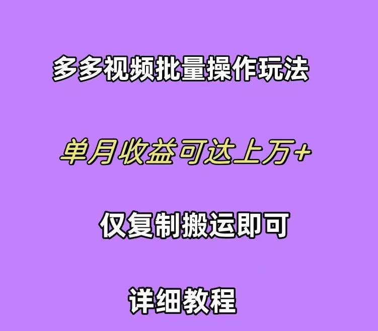 拼多多视频带货快速过爆款选品教程 每天轻轻松松赚取三位数佣金 小白必…-亦可网创