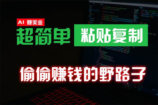 偷偷赚钱野路子，0成本海外淘金，无脑粘贴复制 稳定且超简单 适合副业兼职-亦可网创