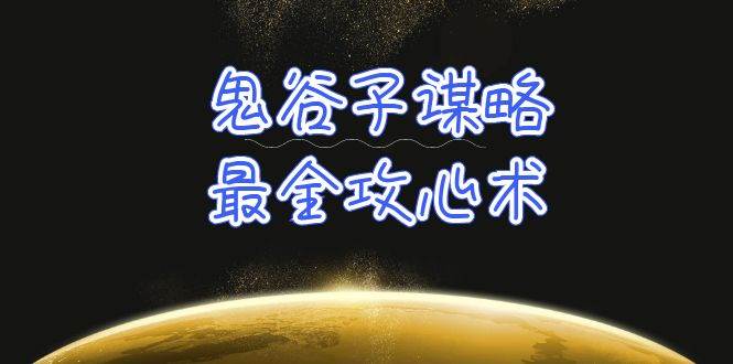 学透 鬼谷子谋略-最全攻心术_教你看懂人性没有搞不定的人（21节课+资料）-亦可网创