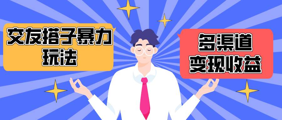 搭子交友群暴力变现玩法，抖音快手小红书等多渠道变现，月收益突破1.6W＋-亦可网创