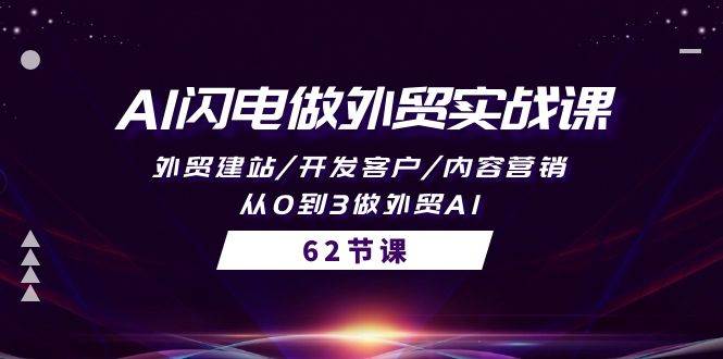 AI闪电做外贸实战课，外贸建站/开发客户/内容营销/从0到3做外贸AI-62节-亦可网创