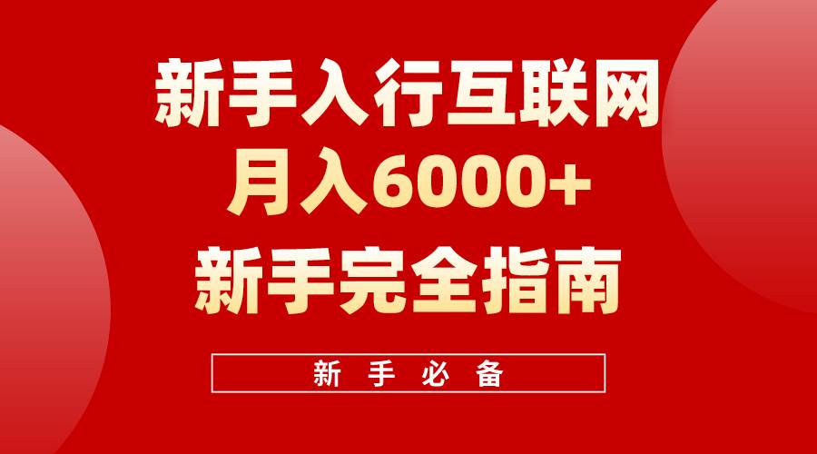 互联网新手月入6000+完全指南 十年创业老兵用心之作，帮助小白快速入门-亦可网创