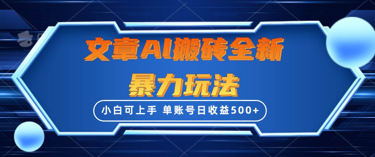 文章搬砖全新暴力玩法，单账号日收益500+,三天100%不违规起号，小白易上手-亦可网创
