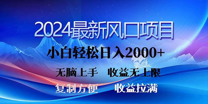 2024最新风口！三分钟一条原创作品，日入2000+，小白无脑上手，收益无上限-亦可网创