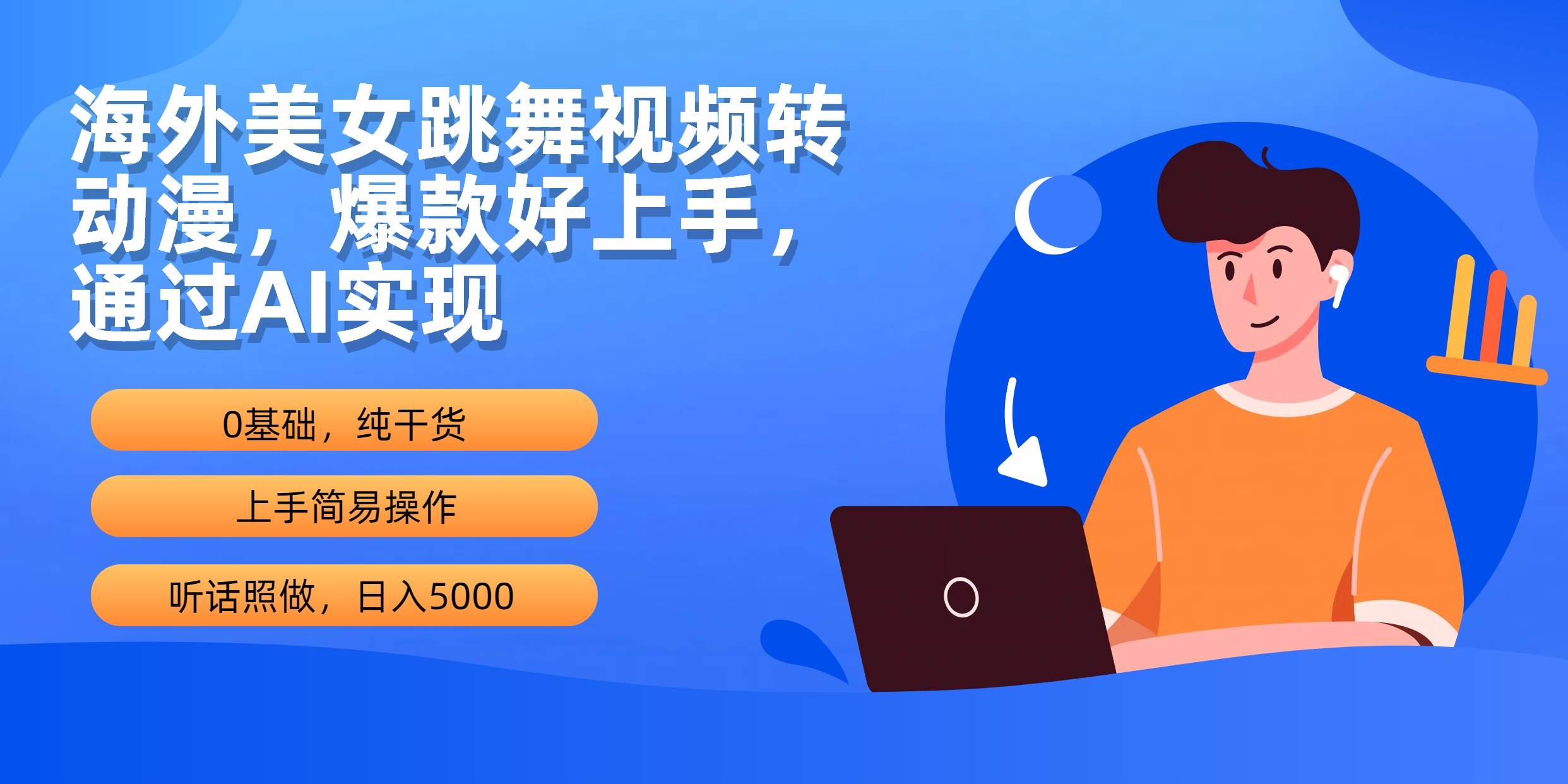 海外美女跳舞视频转动漫，爆款好上手，通过AI实现  日入5000-亦可网创