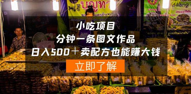 小吃项目-一分钟一条图文作品-日入500＋卖配方赚大钱（附配方资料+软件）-亦可网创
