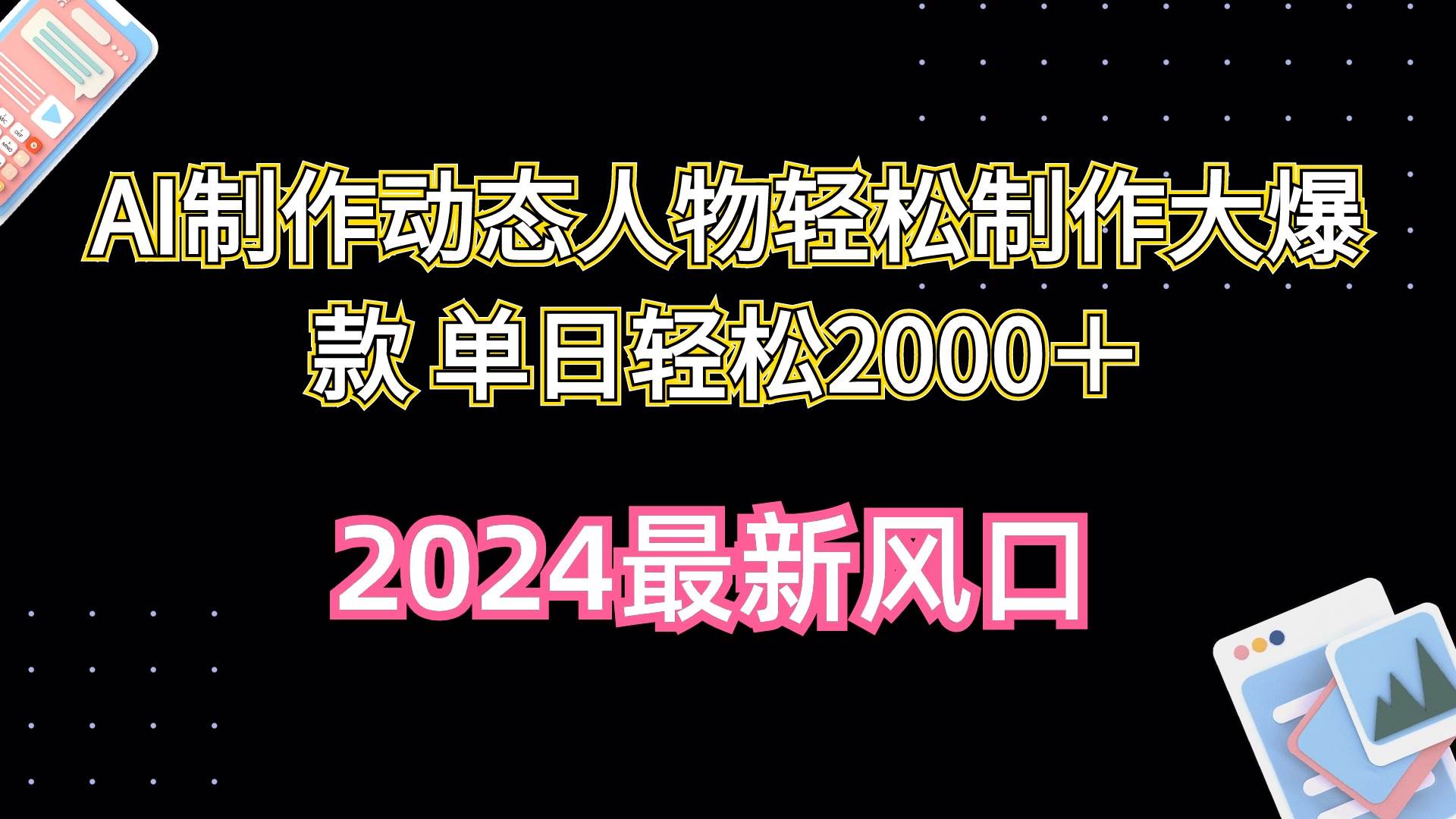 AI制作动态人物轻松制作大爆款 单日轻松2000＋-亦可网创