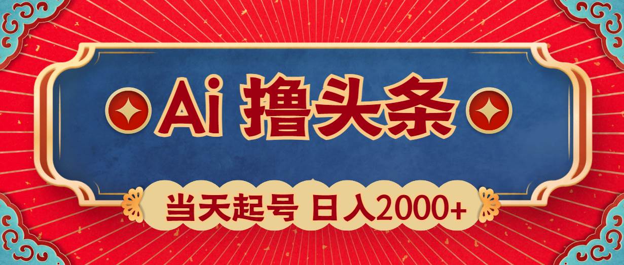 Ai撸头条，当天起号，第二天见收益，日入2000+-亦可网创