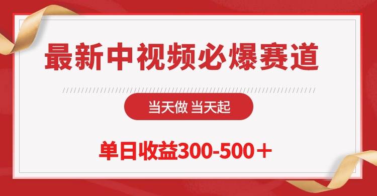 最新中视频必爆赛道，当天做当天起，单日收益300-500＋！-亦可网创