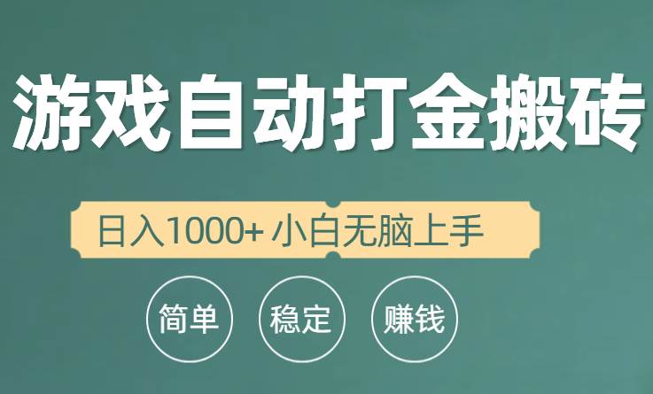 全自动游戏打金搬砖项目，日入1000+ 小白无脑上手-亦可网创