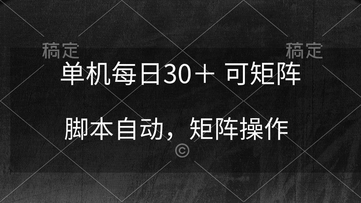 单机每日30＋ 可矩阵，脚本自动 稳定躺赚-亦可网创